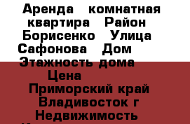 Аренда 2-комнатная квартира › Район ­ Борисенко › Улица ­ Сафонова › Дом ­ 33 › Этажность дома ­ 9 › Цена ­ 20 000 - Приморский край, Владивосток г. Недвижимость » Квартиры аренда   . Приморский край,Владивосток г.